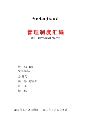 某印刷企业管理制度汇编2016修正版