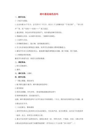 四年级语文上册 10.树叶都是绿色的吗（2）教案 语文S版-语文S版小学四年级上册语文教案