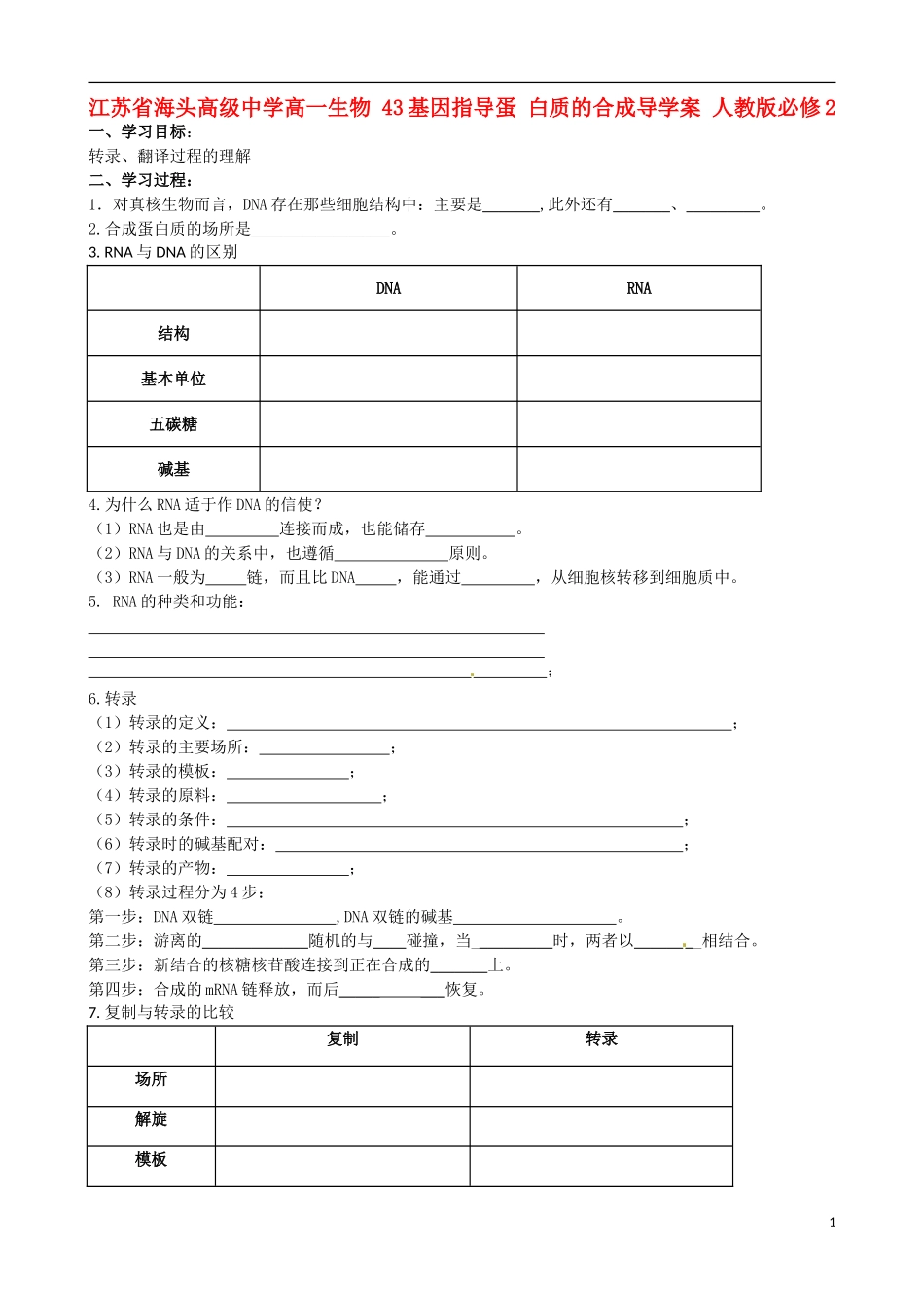 江苏省海头高级中学高中生物 43基因指导蛋 白质的合成导学案 人教版必修2_第1页