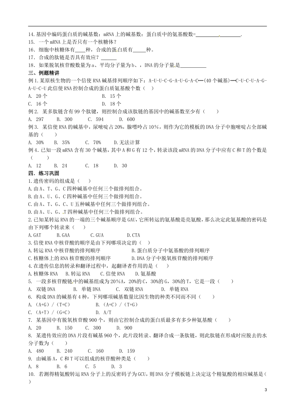 江苏省海头高级中学高中生物 43基因指导蛋 白质的合成导学案 人教版必修2_第3页