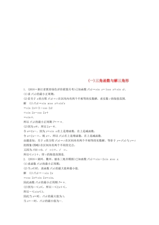 浙江省高考数学 优编增分练：解答题突破练（一）三角函数与解三角形-人教版高三全册数学试题