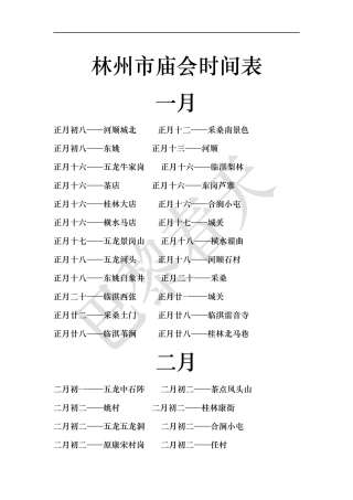 林州市庙会时间表