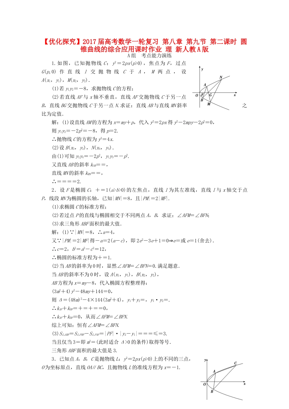 优化探究高考数学一轮复习 第八章 第九节 第二课时 圆锥曲线的综合应用课时作业 理 新人教A版-新人教A版高三全册数学试题_第1页