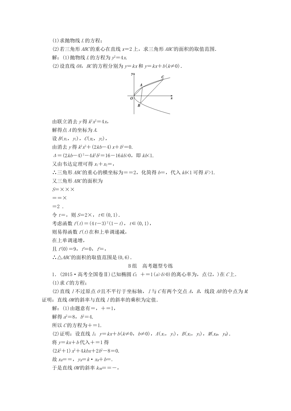 优化探究高考数学一轮复习 第八章 第九节 第二课时 圆锥曲线的综合应用课时作业 理 新人教A版-新人教A版高三全册数学试题_第2页