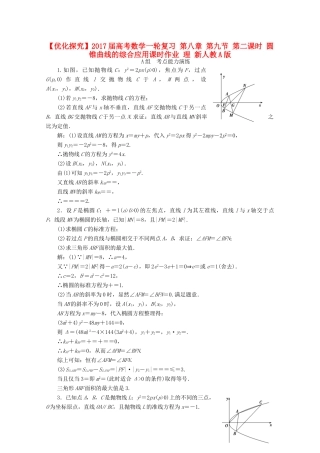 优化探究高考数学一轮复习 第八章 第九节 第二课时 圆锥曲线的综合应用课时作业 理 新人教A版-新人教A版高三全册数学试题