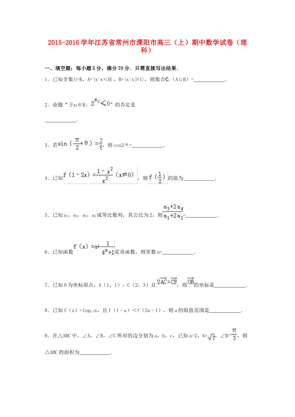 江苏省常州市溧阳市高三数学上学期期中试卷 理（含解析）-人教版高三全册数学试题_第1页