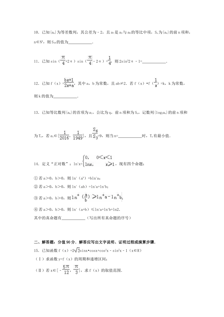 江苏省常州市溧阳市高三数学上学期期中试卷 理（含解析）-人教版高三全册数学试题_第2页