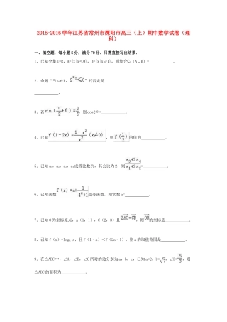 江苏省常州市溧阳市高三数学上学期期中试卷 理（含解析）-人教版高三全册数学试题