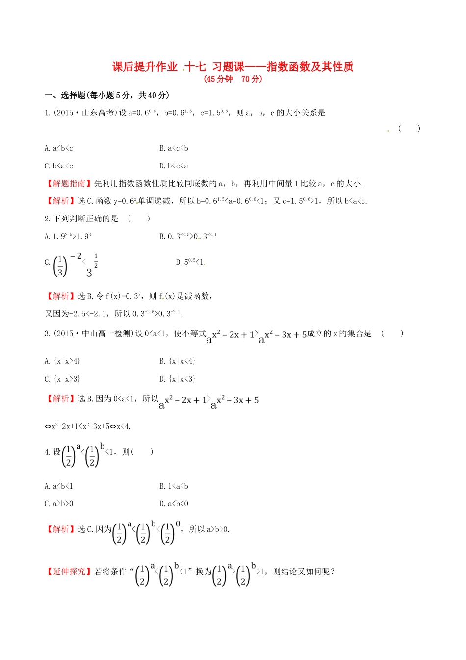 高中数学 探究导学课型 第二章 基本初等函数（I）2.1.2 指数函数及其性质 第2课时 习题课——指数函数及其性质课后提升作业 新人教版必修1-新人教版高一必修1数学试题_第1页