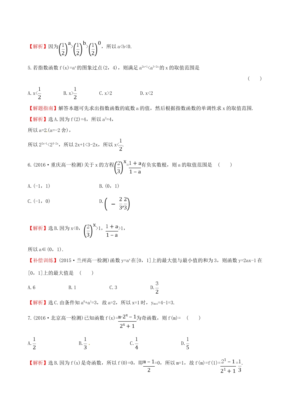 高中数学 探究导学课型 第二章 基本初等函数（I）2.1.2 指数函数及其性质 第2课时 习题课——指数函数及其性质课后提升作业 新人教版必修1-新人教版高一必修1数学试题_第2页