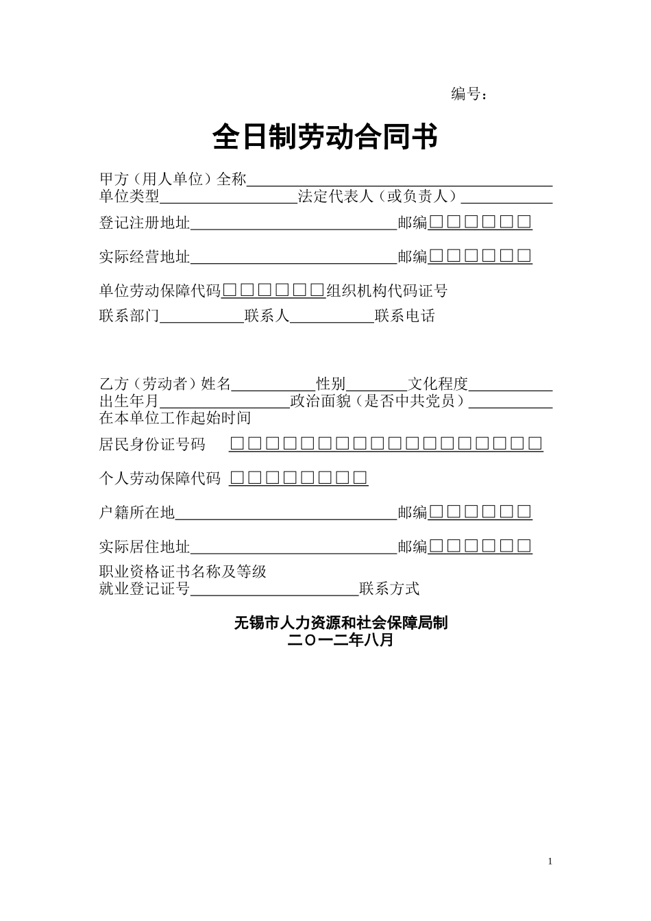 劳动合同范本-无锡人力资源和社会保障网站下载_第1页