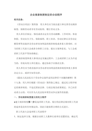 企业规章制度制定的合法程序