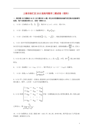 上海市徐汇区高考数学二模试卷 理（含解析）-人教版高三全册数学试题
