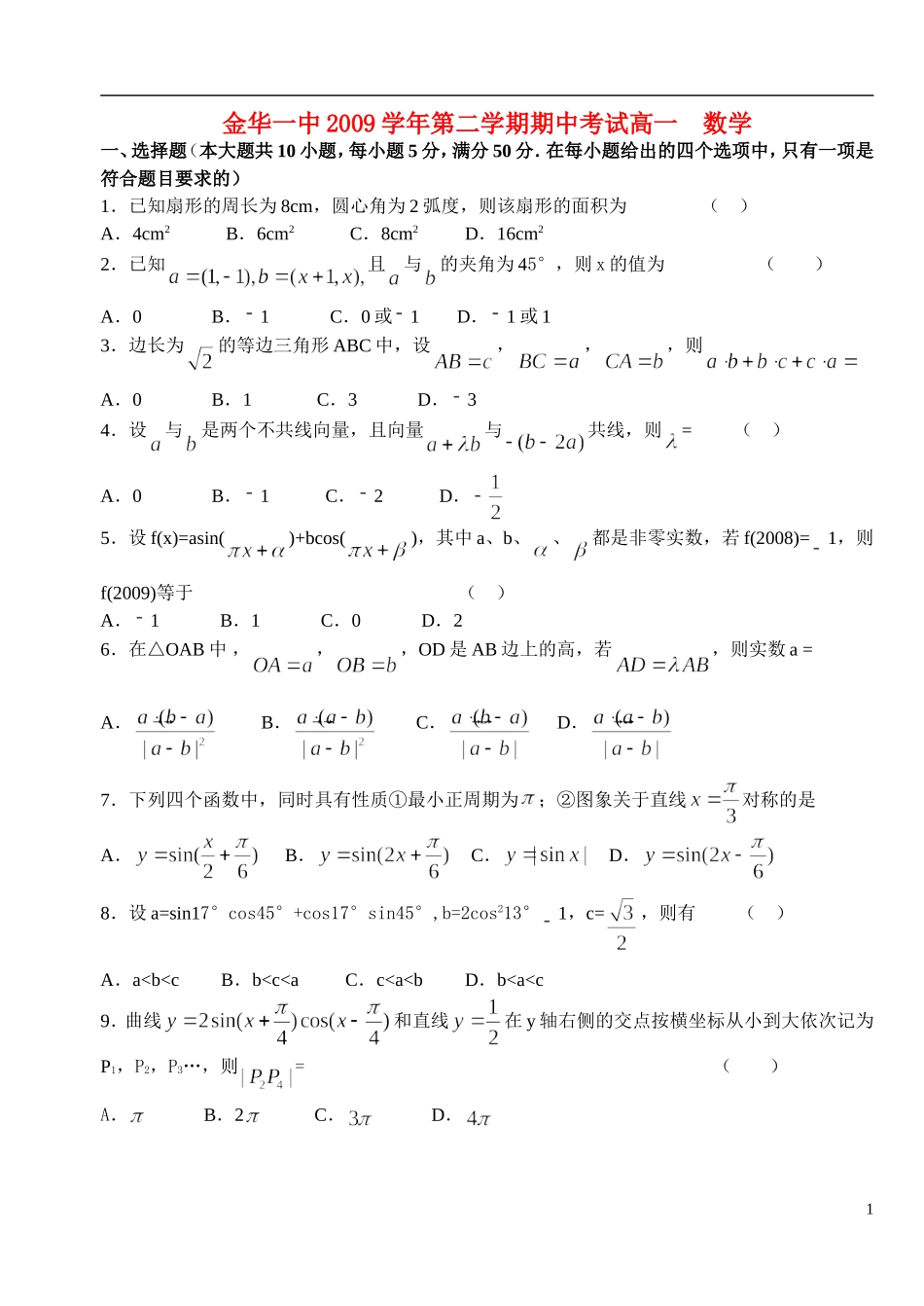 浙江省金华一中09-10学年高一数学下学期期中考试（无答案）新人教A版_第1页