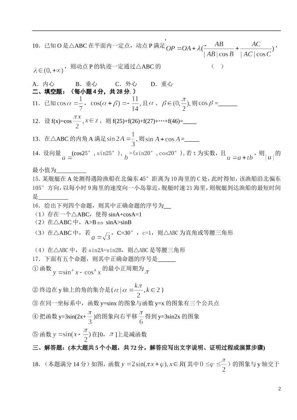 浙江省金华一中09-10学年高一数学下学期期中考试（无答案）新人教A版_第2页