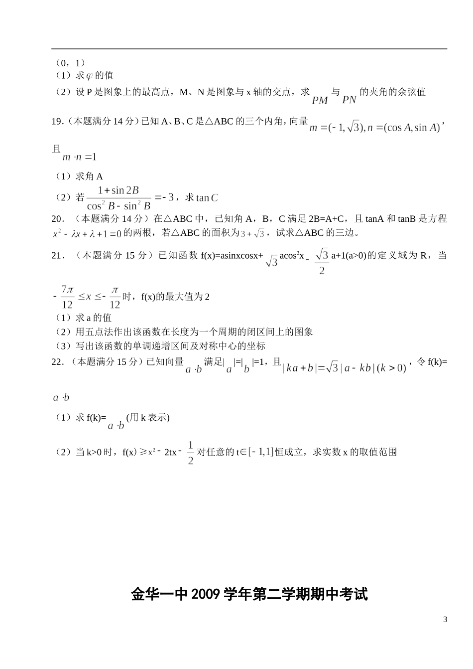 浙江省金华一中09-10学年高一数学下学期期中考试（无答案）新人教A版_第3页