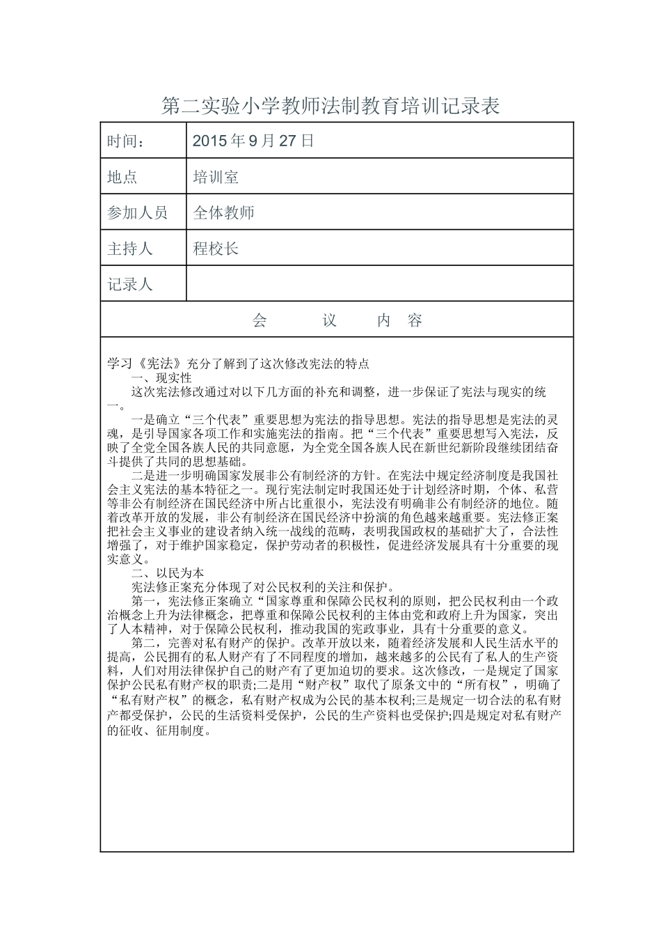 教师法制教育培训记录表_第1页