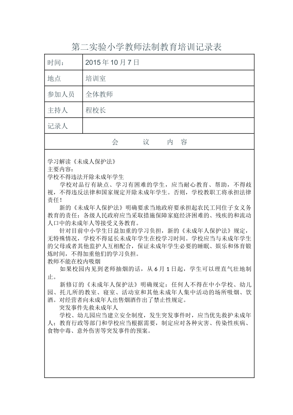 教师法制教育培训记录表_第2页