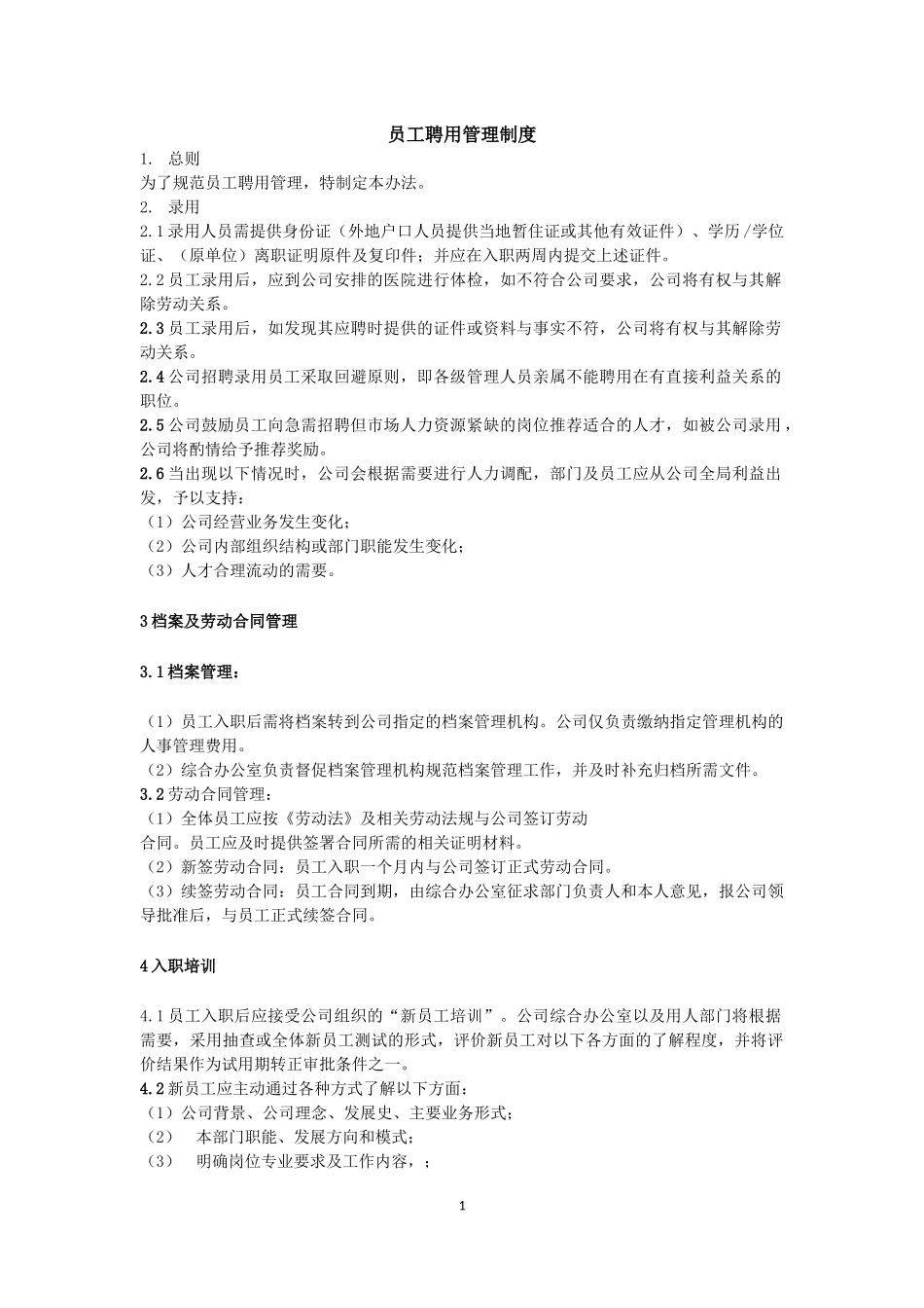 民办艺术培训学校员工聘用管理制度_第1页