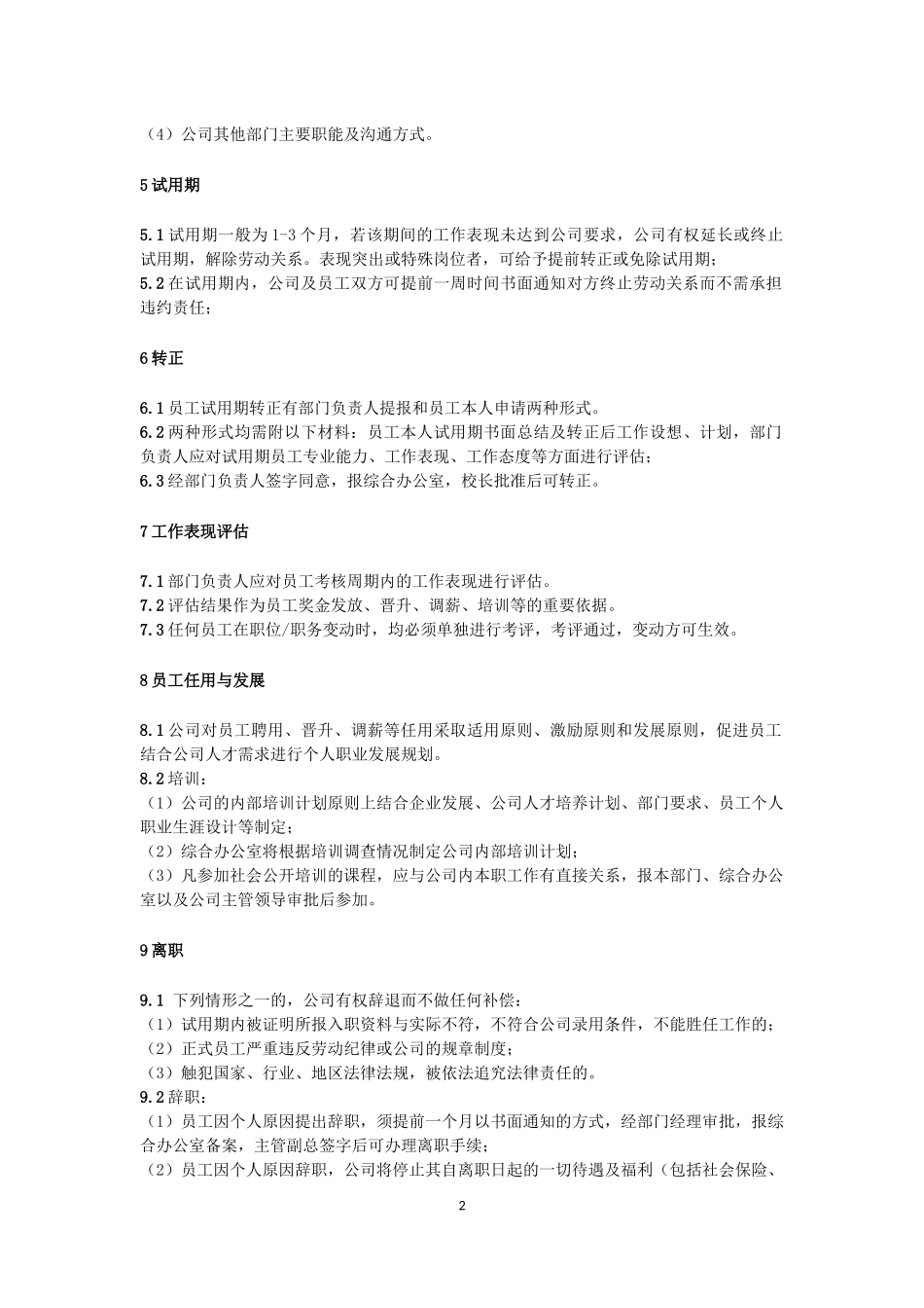民办艺术培训学校员工聘用管理制度_第2页