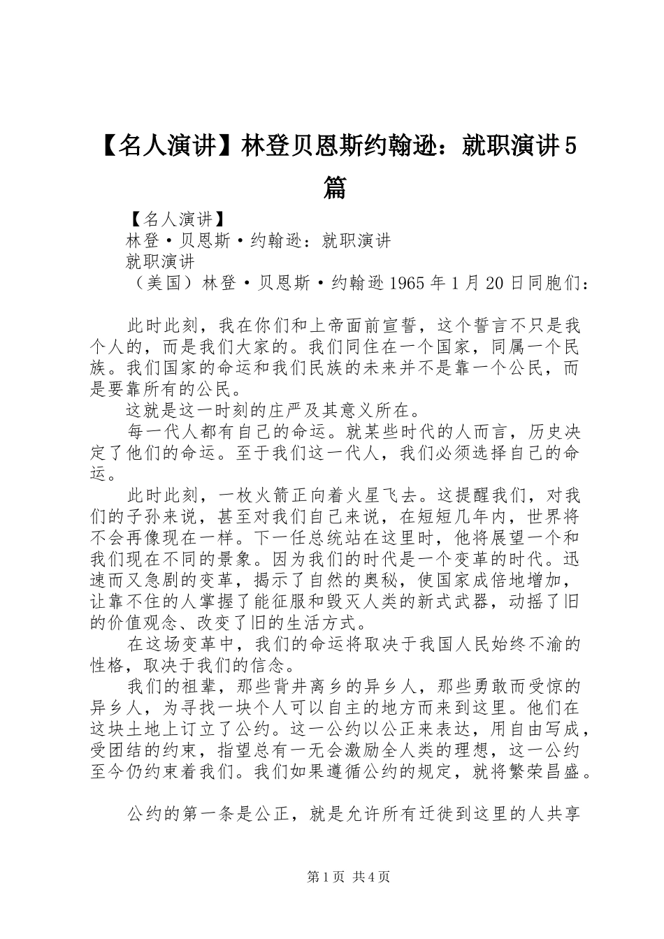 【名人演讲稿】林登贝恩斯约翰逊：就职演讲稿5篇_第1页
