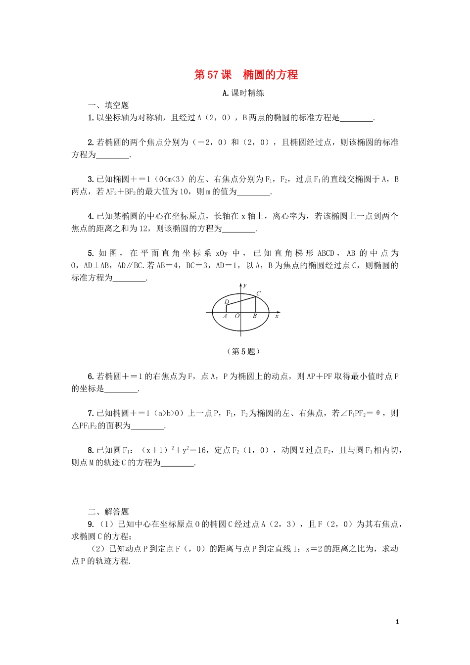 江苏省2020版高考数学一轮复习 第十一章 圆锥曲线与方程 第57课 椭圆的方程课时作业（含解析）苏教版_第1页