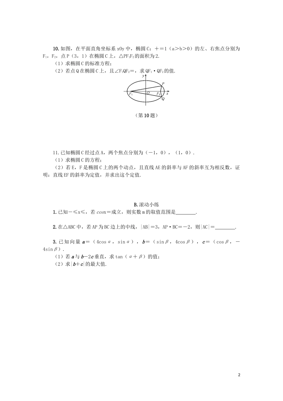 江苏省2020版高考数学一轮复习 第十一章 圆锥曲线与方程 第57课 椭圆的方程课时作业（含解析）苏教版_第2页