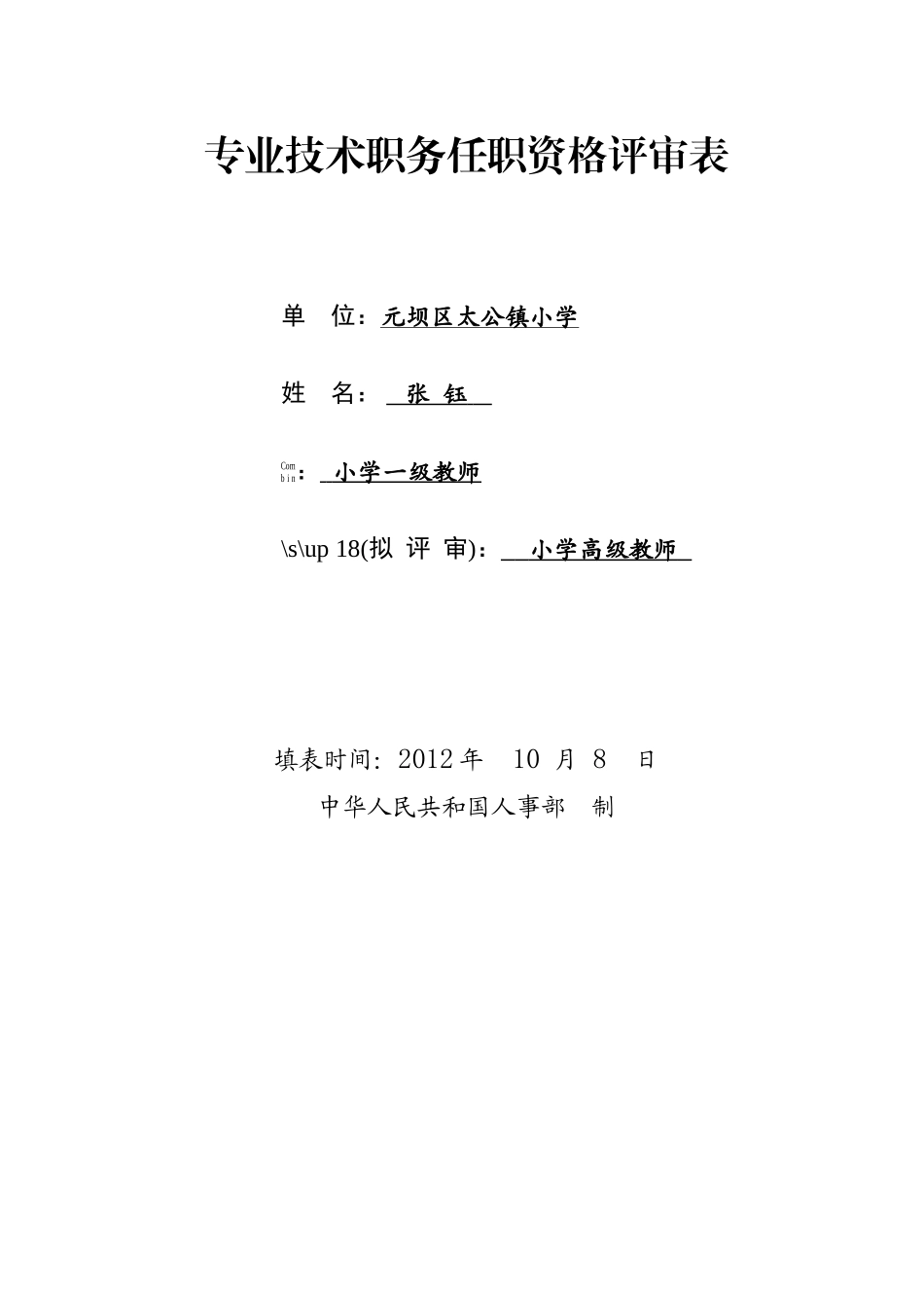 教师职称申报表范文_第1页