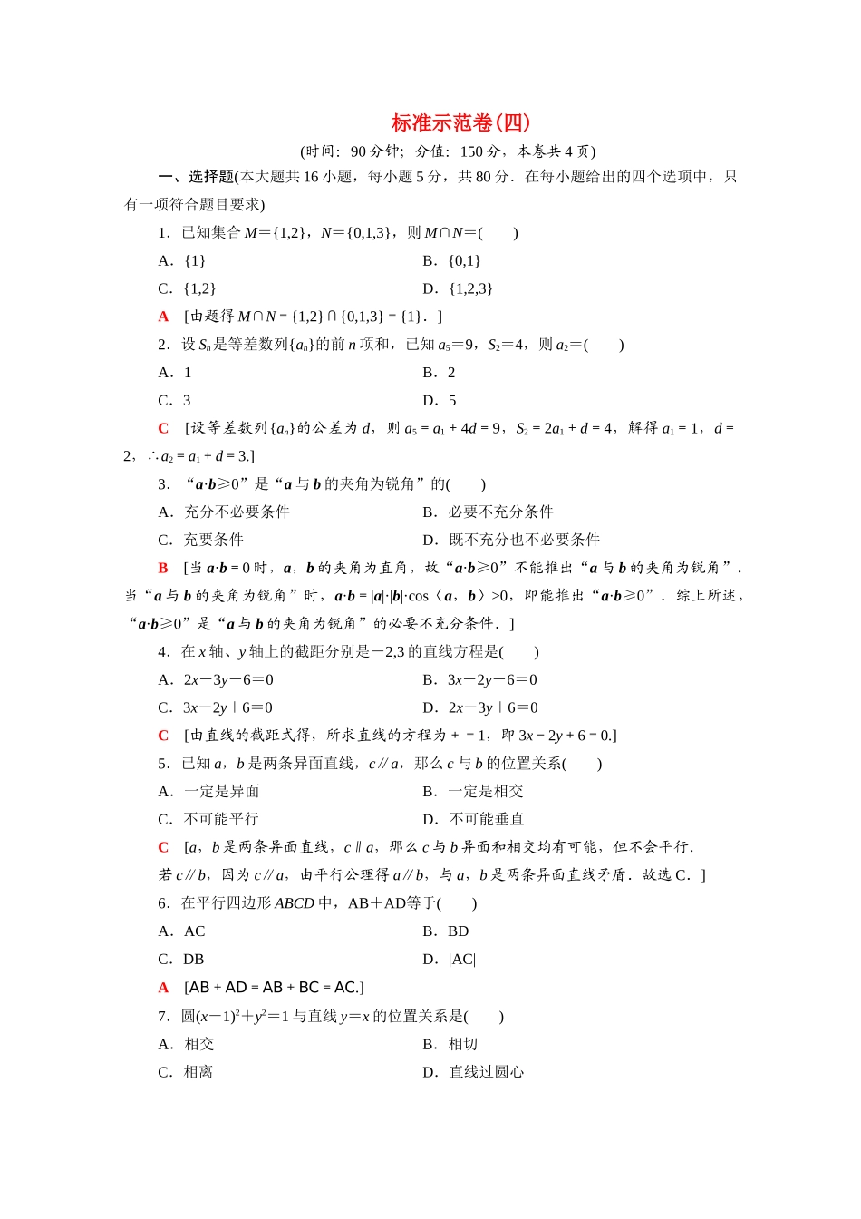 广东省高考数学学业水平合格考试总复习 标准示范卷4（含解析）-人教版高三全册数学试题_第1页
