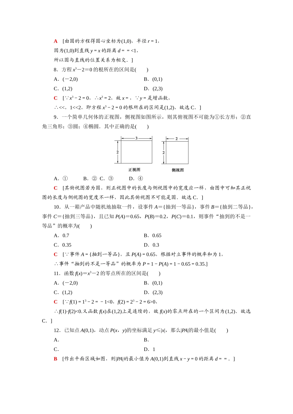 广东省高考数学学业水平合格考试总复习 标准示范卷4（含解析）-人教版高三全册数学试题_第2页