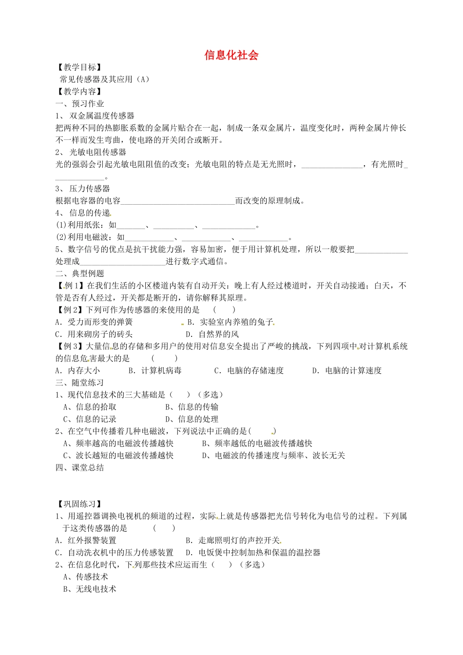 江苏省涟水县第一中学高二物理 信息化社会教案 文_第1页