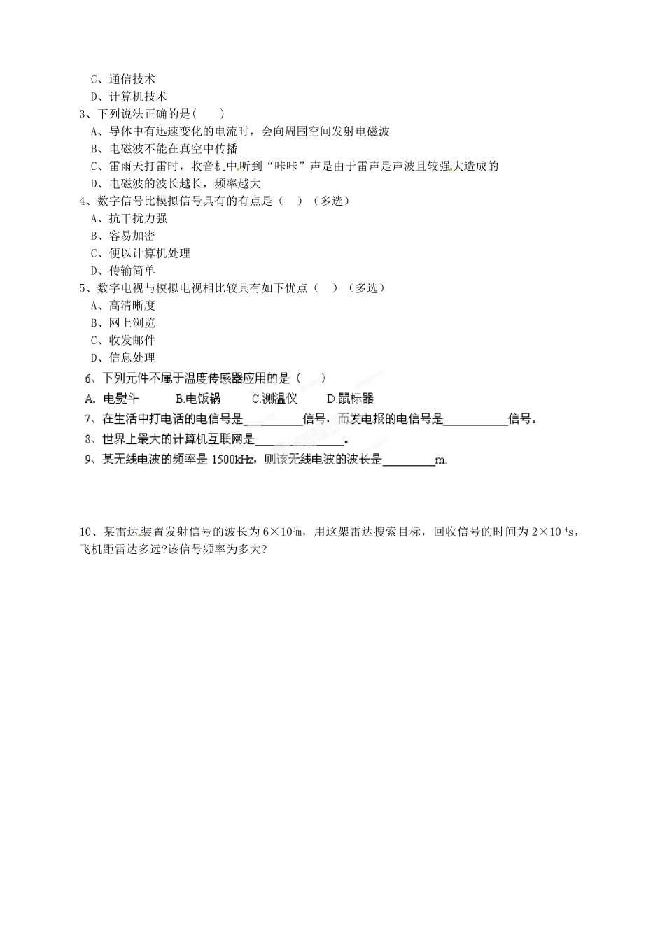 江苏省涟水县第一中学高二物理 信息化社会教案 文_第2页