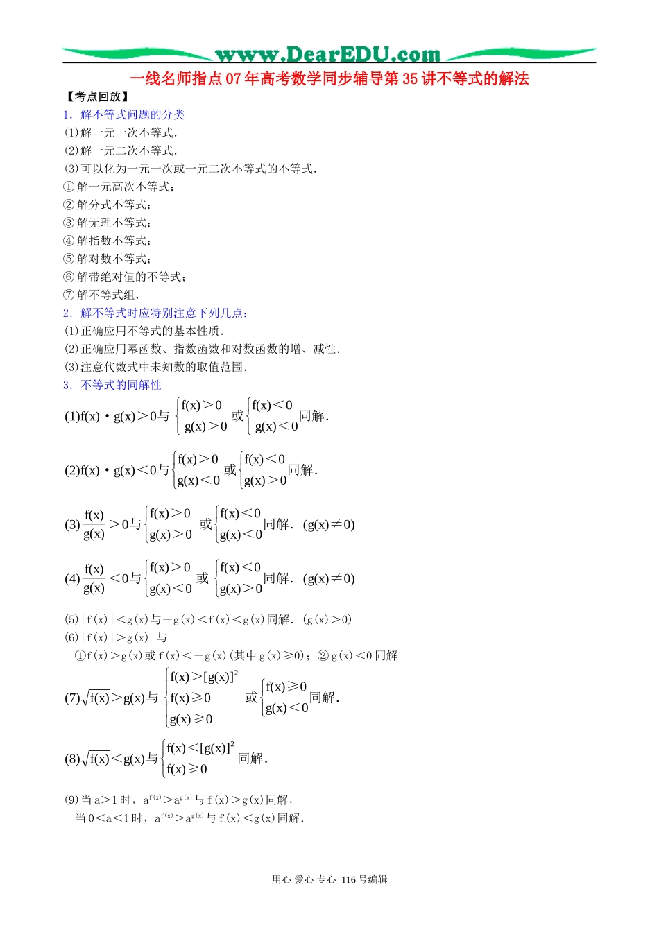 一线名师指点07年高考数学同步辅导第35讲不等式的解法_第1页