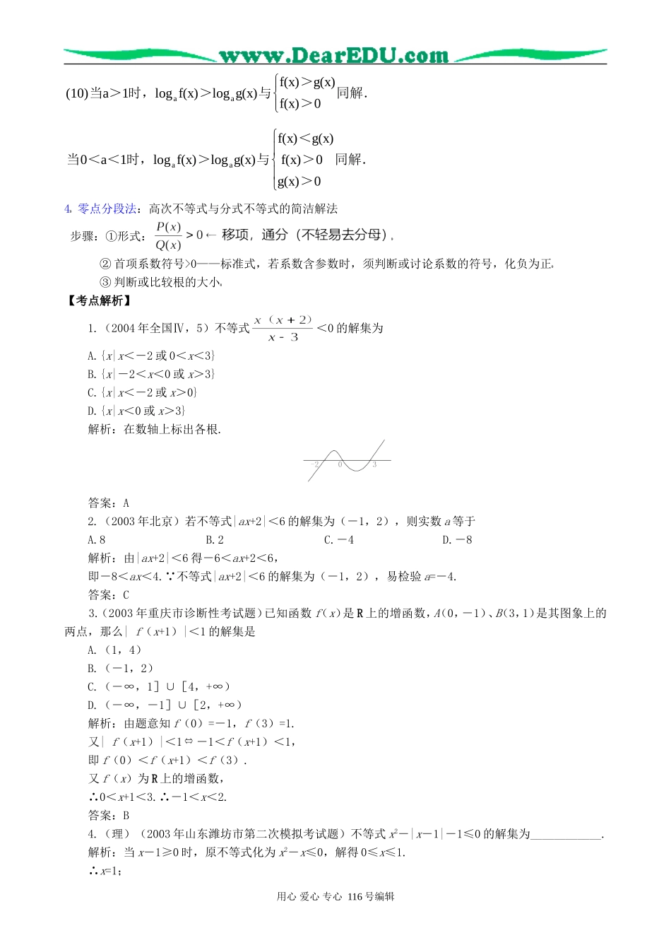 一线名师指点07年高考数学同步辅导第35讲不等式的解法_第2页