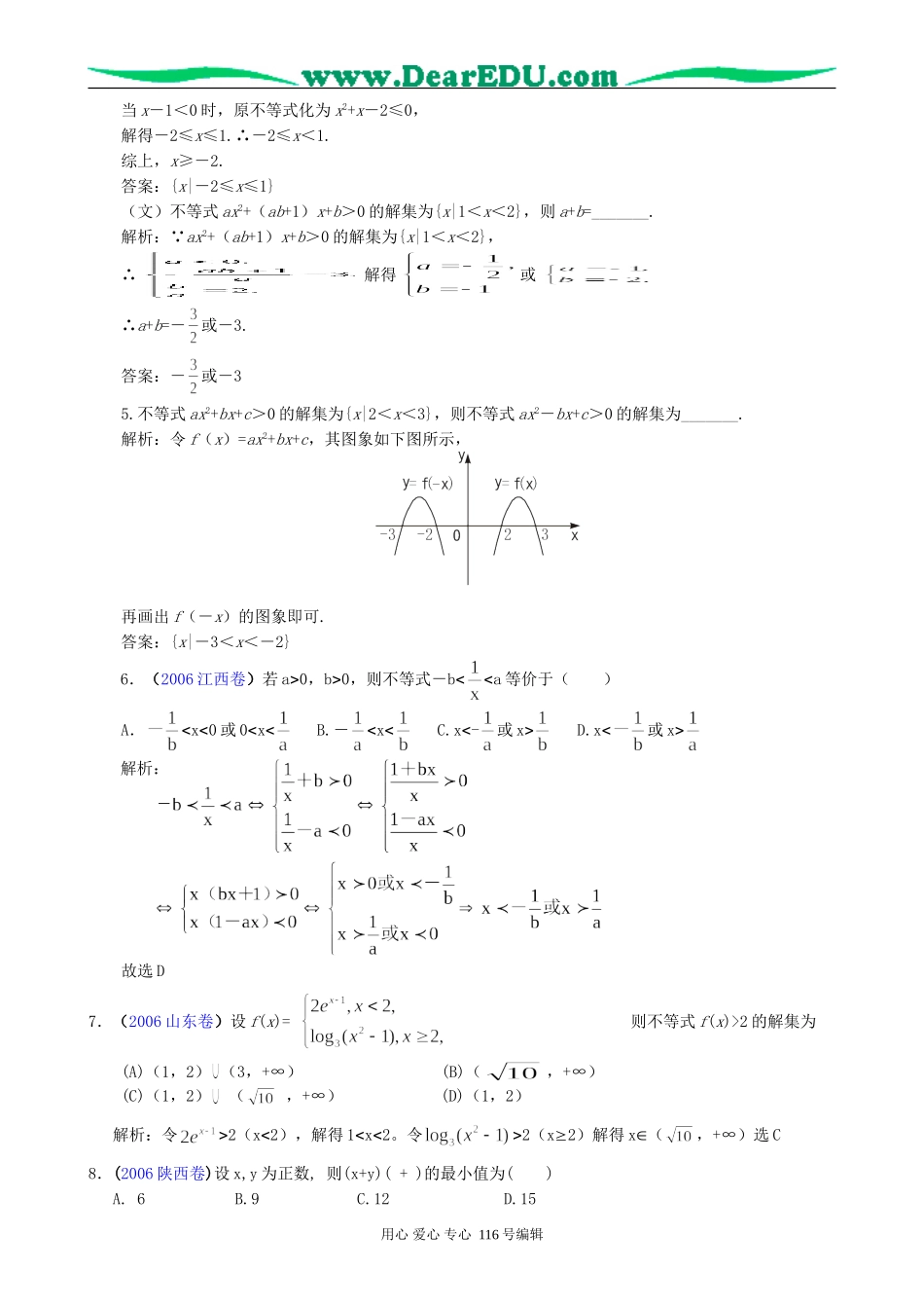 一线名师指点07年高考数学同步辅导第35讲不等式的解法_第3页