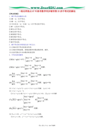 一线名师指点07年高考数学同步辅导第35讲不等式的解法