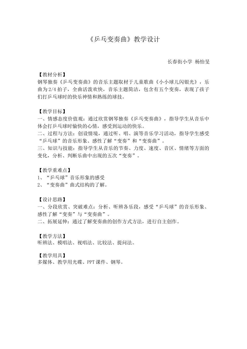 乒乓变奏曲-教学设计_第1页