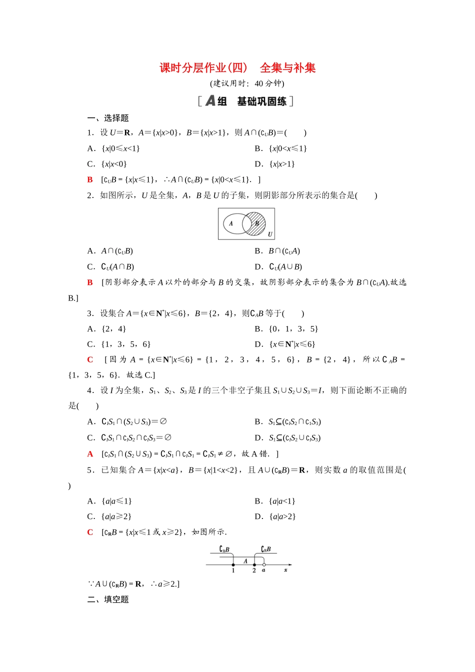 高中数学 第一章 预备知识 1.1.3 第2课时 全集与补集课时分层作业（含解析）北师大版必修第一册-北师大版高一第一册数学试题_第1页