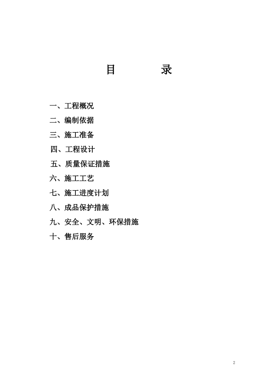 门窗工程施工组织设计_第2页