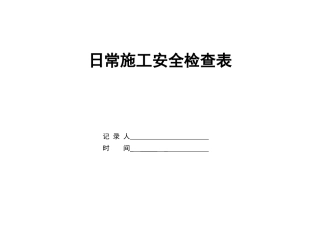 桥梁安全检查表