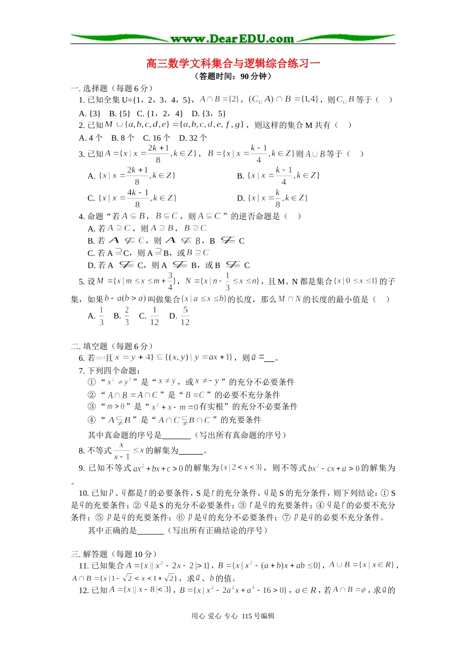 人教版高三数学文科集合与逻辑综合练习一_第1页