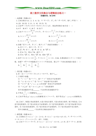 人教版高三数学文科集合与逻辑综合练习一