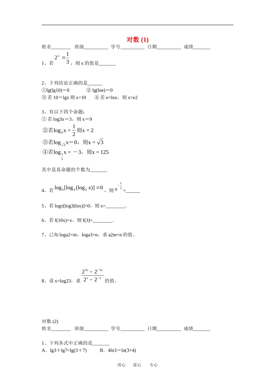 江苏省安宜高级中学鲁垛校区高一数学作业：对数（苏教版必修1）_第1页