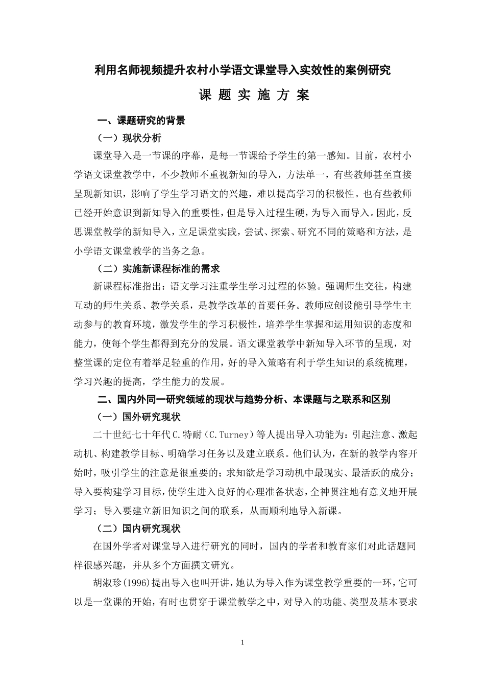 利用名师视频提升农村小学语文课堂导入实效性的案例研究_第1页