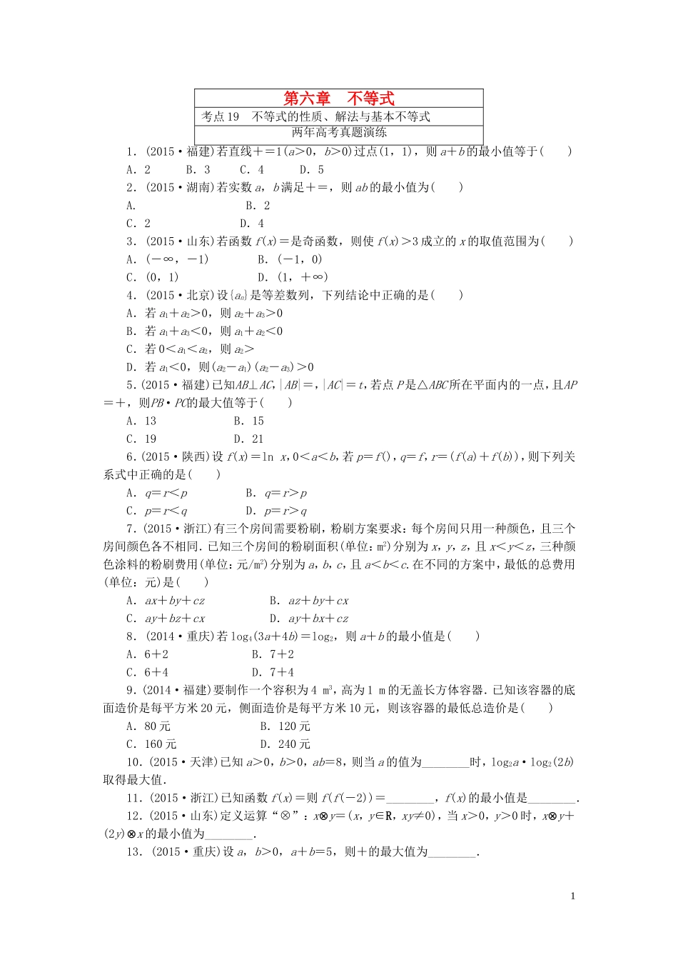 一点一练高考数学 第六章 不等式专题演练 文（含两年高考一年模拟）-人教版高三全册数学试题_第1页