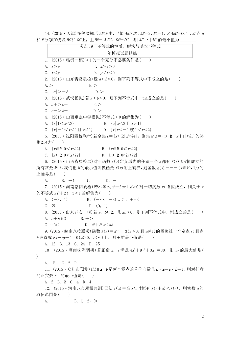 一点一练高考数学 第六章 不等式专题演练 文（含两年高考一年模拟）-人教版高三全册数学试题_第2页