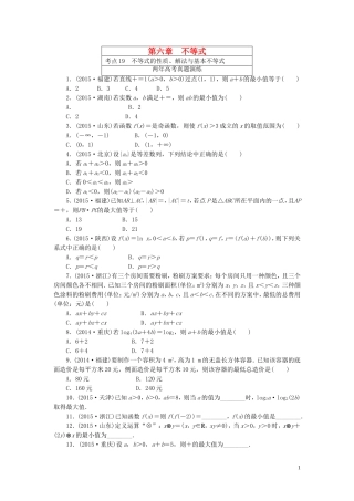 一点一练高考数学 第六章 不等式专题演练 文（含两年高考一年模拟）-人教版高三全册数学试题
