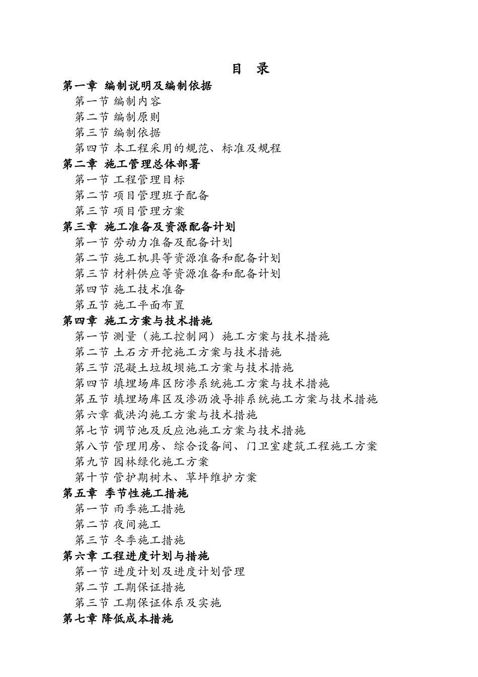 垃圾填埋场、防渗系统、渗沥液导排系统、调节池及反应池施工组织设计_第1页