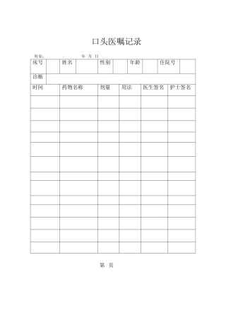 口头医嘱记录表