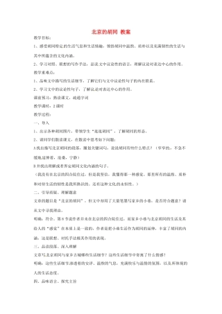 六年级语文下册 第32课《北京的胡同》教案 上海版五四制